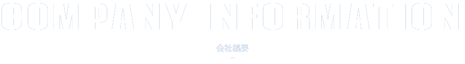 COMPANY INFORMATION 会社概要